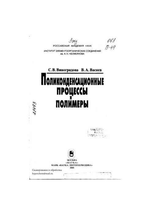 Поликонденсационные процессы и полимеры