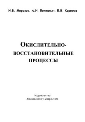 Oxidation-reduction processes
