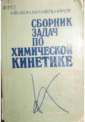 Задачник з хімічної кінетики