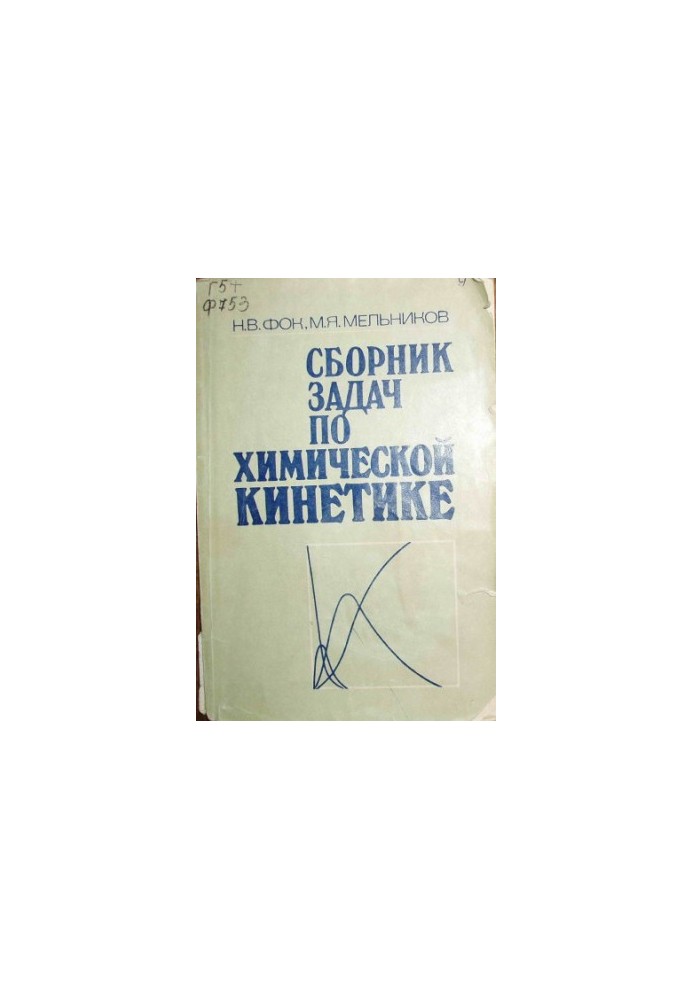 Задачник з хімічної кінетики