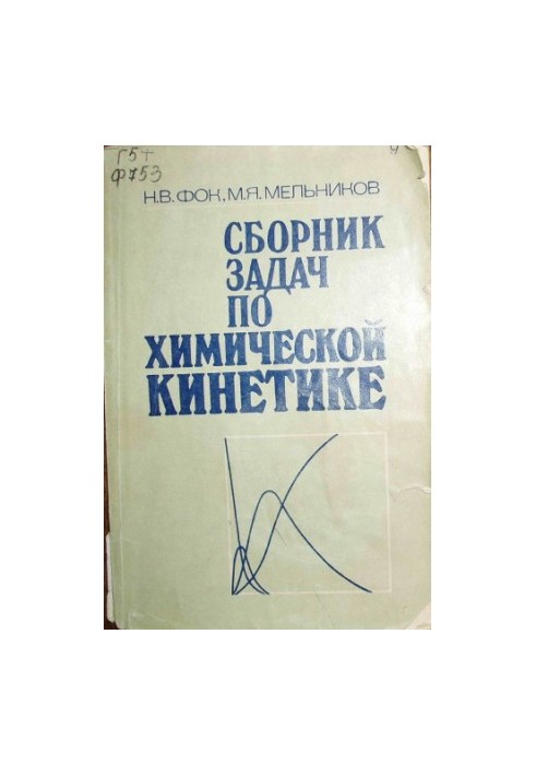 Задачник з хімічної кінетики