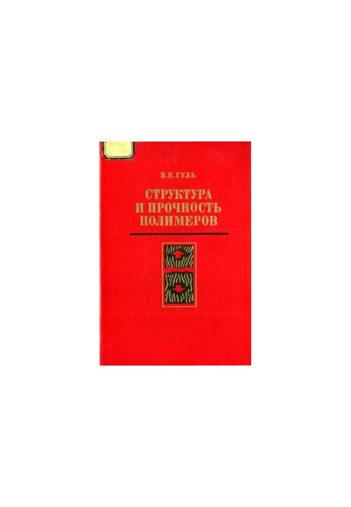 Structure and strength of polymers