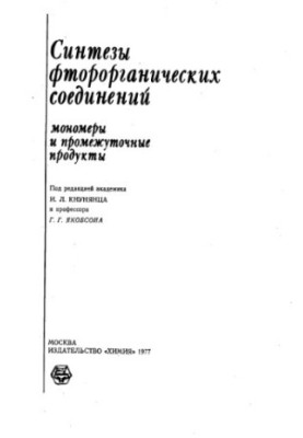 Синтезы фтороорганических соединений. Мономеры и промежуточные продукты