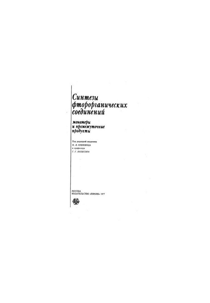Синтезы фтороорганических соединений. Мономеры и промежуточные продукты