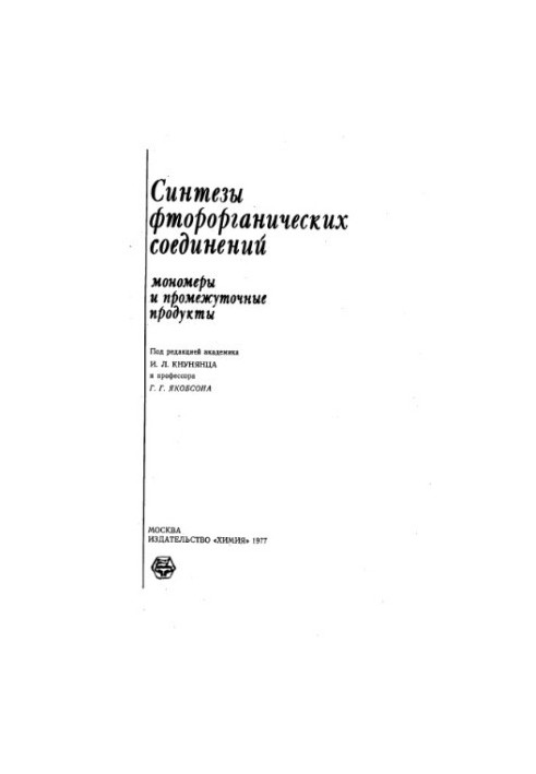 Синтезы фтороорганических соединений. Мономеры и промежуточные продукты