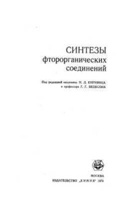 Синтезы фтороорганических соединений