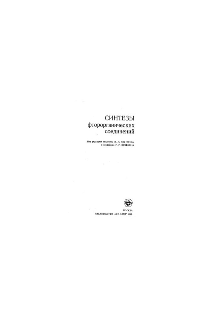 Синтезы фтороорганических соединений