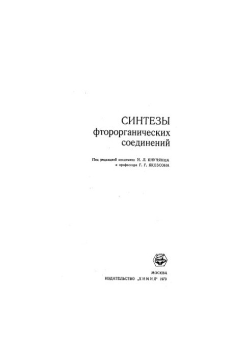 Синтезы фтороорганических соединений