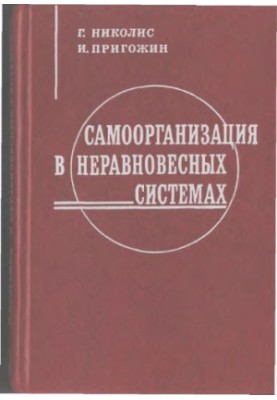 Самоорганизация в неравновесных системах