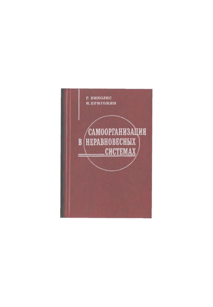 Самоорганизация в неравновесных системах