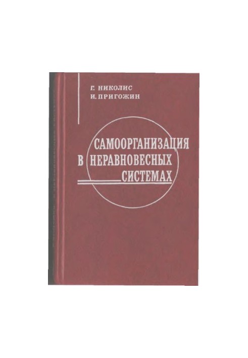 Самоорганизация в неравновесных системах