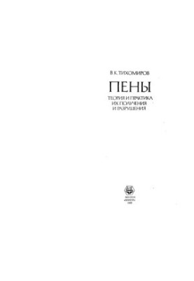 Піна: теорія та практика її отримання і руйнування