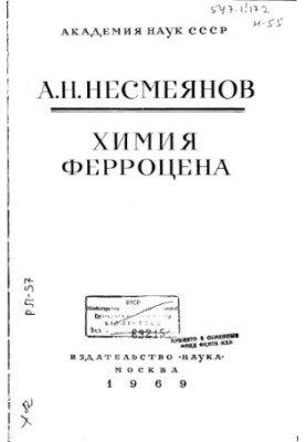 Хімія ферроцена