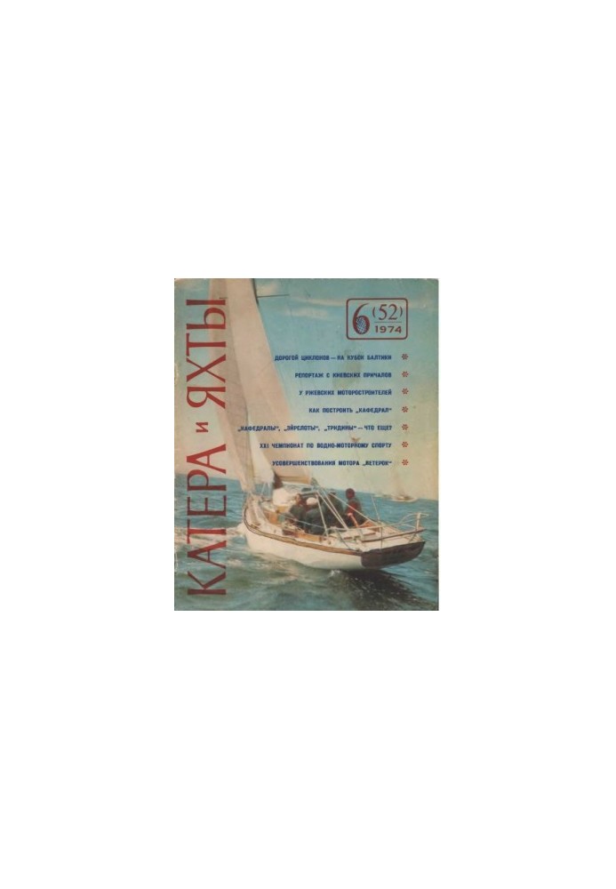 [Журнал] Катера и яхты 1974 06 (052)