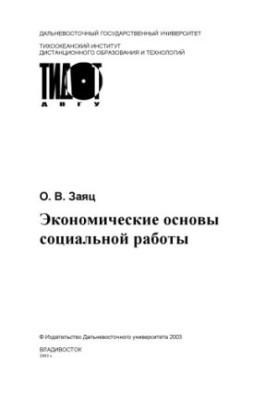 Economic foundations of social work - Training Manual