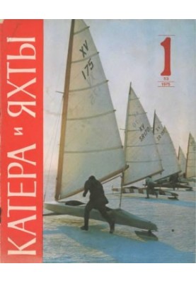 [Журнал] Катера и яхты 1975 01 (053)