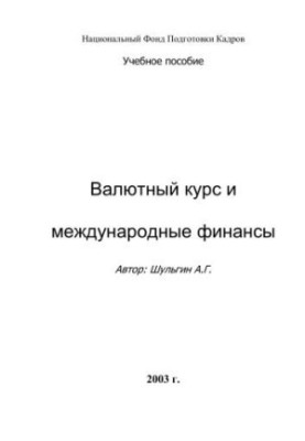 Валютный курс и международные финансы