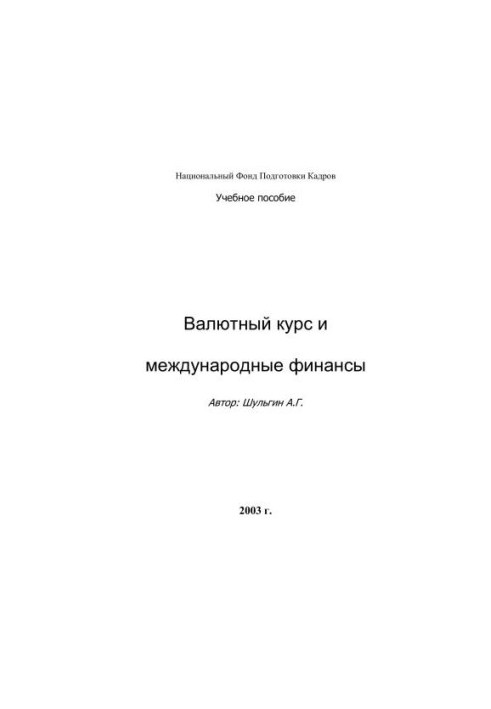 Валютный курс и международные финансы