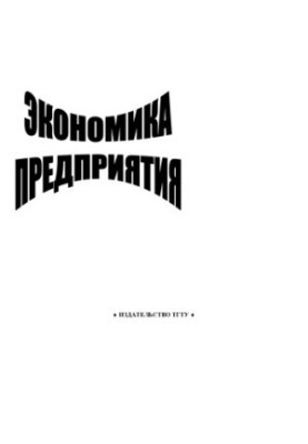 Экономика предприятия - Методические Указания