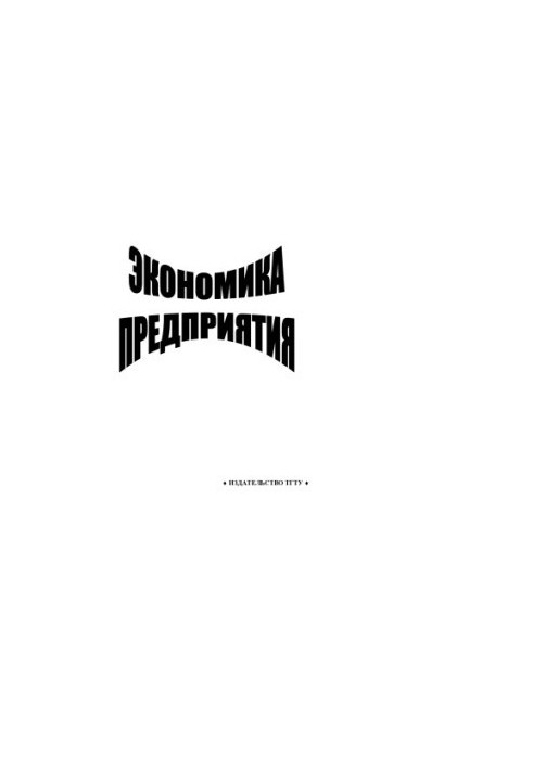 Экономика предприятия - Методические Указания