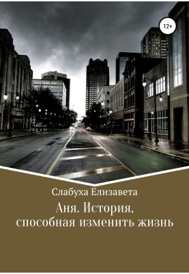 Anya. A story that can change your life