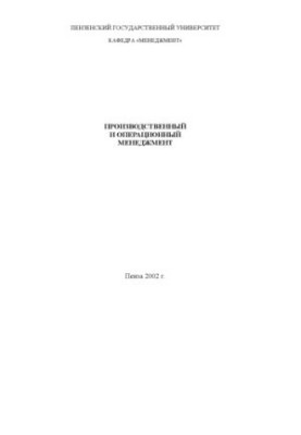 Production and operational management [compendium of lectures]