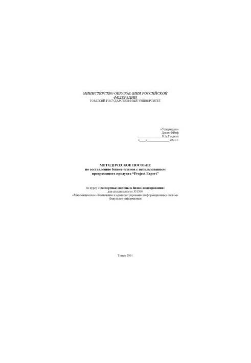 Составление бизнес-планов - Project Expert - Методическое Пособие
