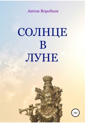 Сонце у місяці