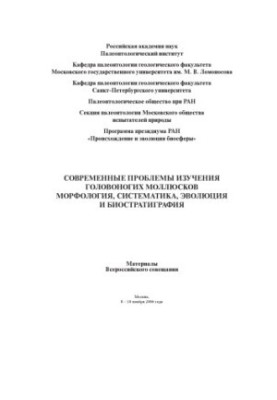 Modern problems of studying cephalopods. Morphology, systematics, evolution, ecology and biostratigraphy. Materials