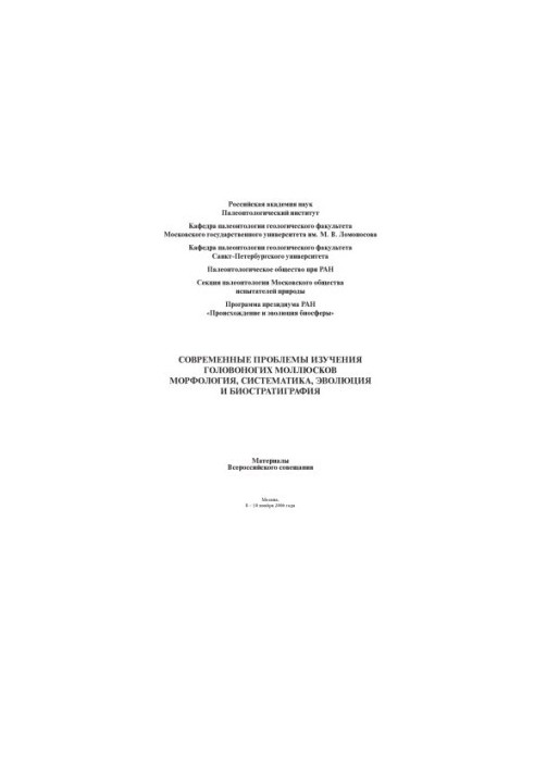 Modern problems of studying cephalopods. Morphology, systematics, evolution, ecology and biostratigraphy. Materials