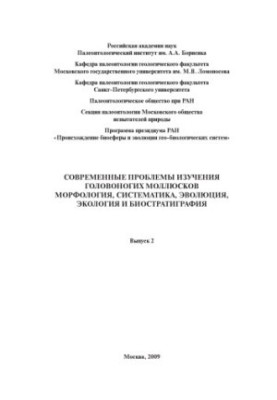 Modern problems of studying cephalopods. Morphology, systematics, evolution, ecology and biostratigraphy. Issue 2