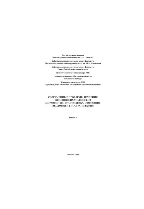 Modern problems of studying cephalopods. Morphology, systematics, evolution, ecology and biostratigraphy. Issue 2