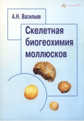 Skeletal biogeochemistry of mollusks