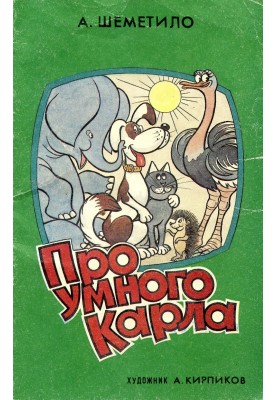 Про розумного Карла