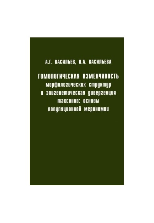 Homological variability of morphological structures and epigenetic divergence of taxa: the basis of population meronomia