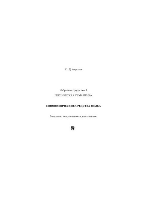 Избранные труды. Т. 1. Лексическая семантика. Синонимические средства языка.