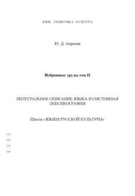 Selected works. Vol. 2. Integral description of the language and system lexicography