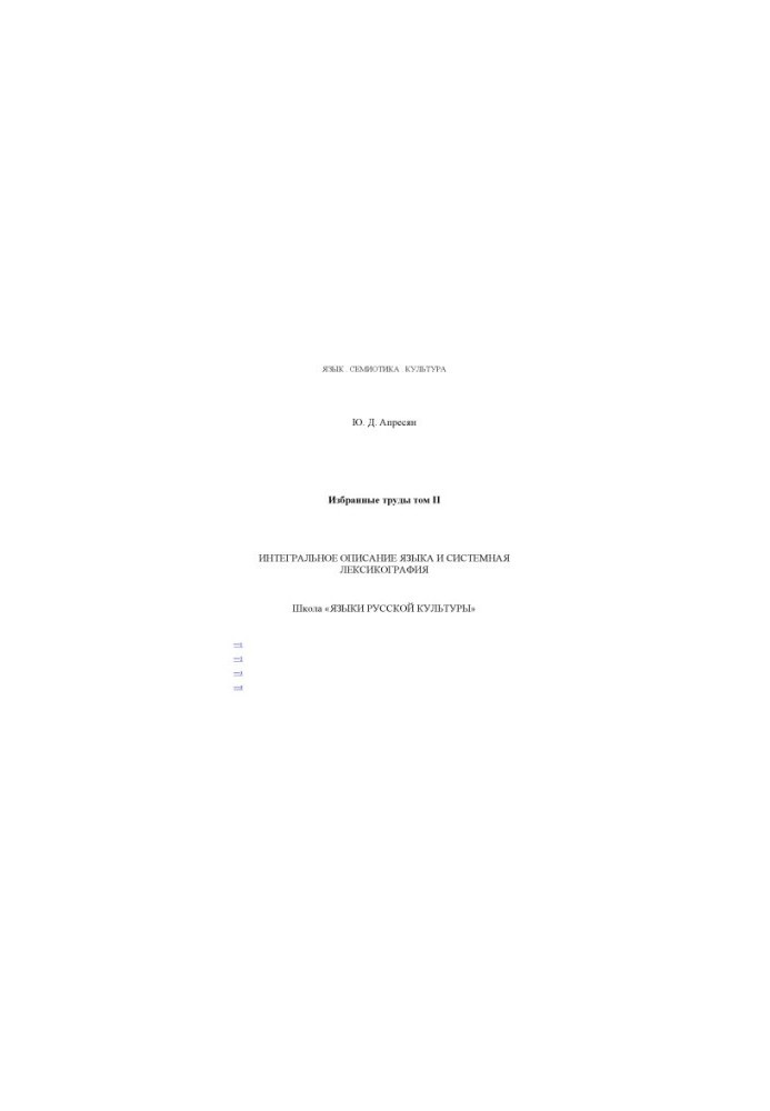 Selected works. Vol. 2. Integral description of the language and system lexicography