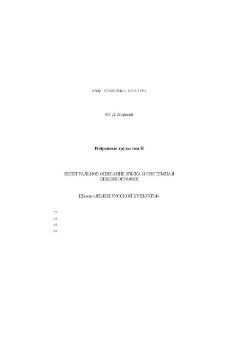 Selected works. Vol. 2. Integral description of the language and system lexicography
