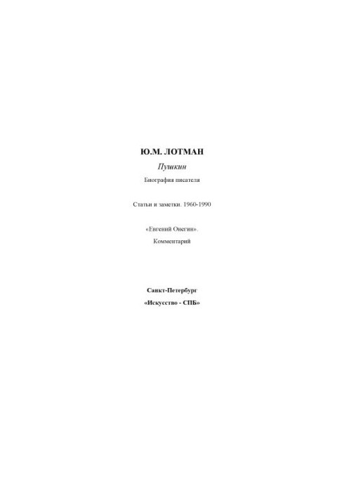 Пушкін: Біографія письменника. Статті та замітки 1960–1990. «Євгеній Онєгін»: Коментарі