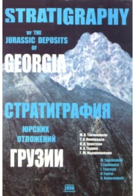 Стратиграфия юрских отложений Грузии
