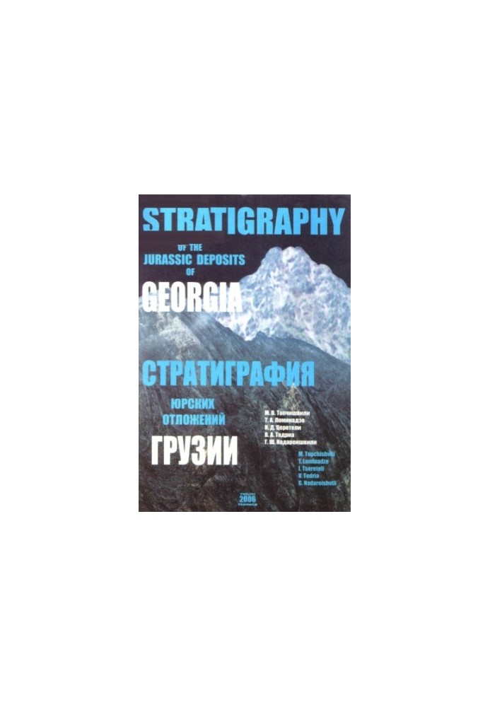 Стратиграфия юрских отложений Грузии