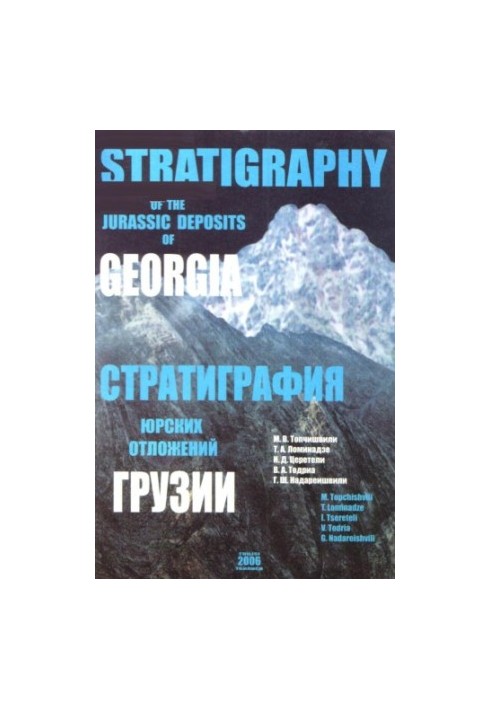 Стратиграфия юрских отложений Грузии