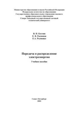Transmission and distribution of electricity. Training manual