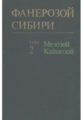 Фанерозой Сибіру. Том 2. Мезозой, кайнозой