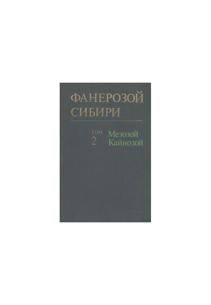 Фанерозой Сибіру. Том 2. Мезозой, кайнозой
