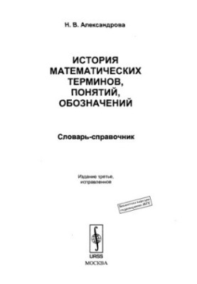 History of mathematical terms, concepts, designations : dictionary