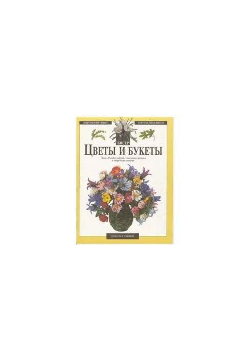 Flowers and bouquets: approx. 20 types of products with a description of equipment and details. schemes