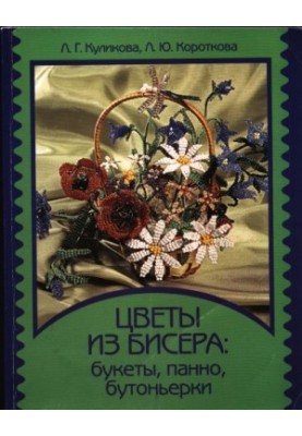 Квіти з бісеру. Букети, Панно, Бутоньєрки