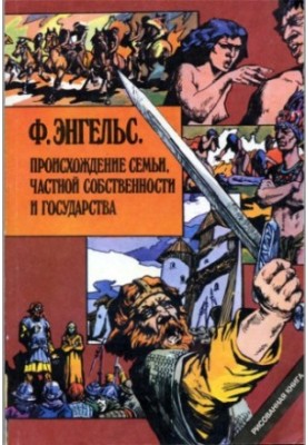 Engels. Origin of family, private property and the state